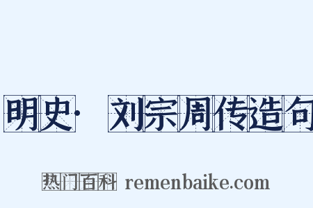明史·刘宗周传造句是什么意思的图片